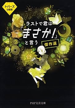 ラストで君は「まさか！」というシリーズ＋Q部シリーズ ラストで君は「まさか! 」と言う 傑作選 魔性のガーネット (PHP
